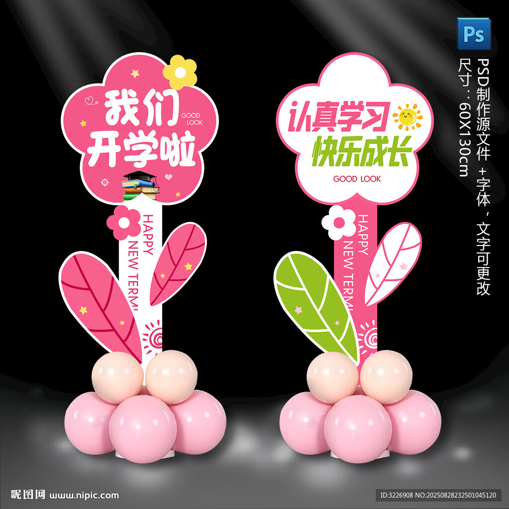 开学迎宾指示牌