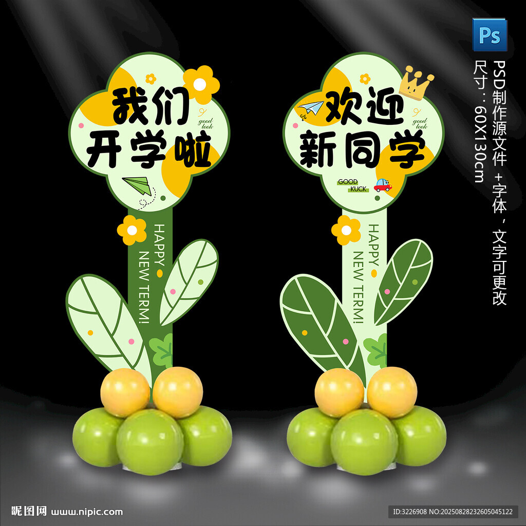 开学迎宾指示牌