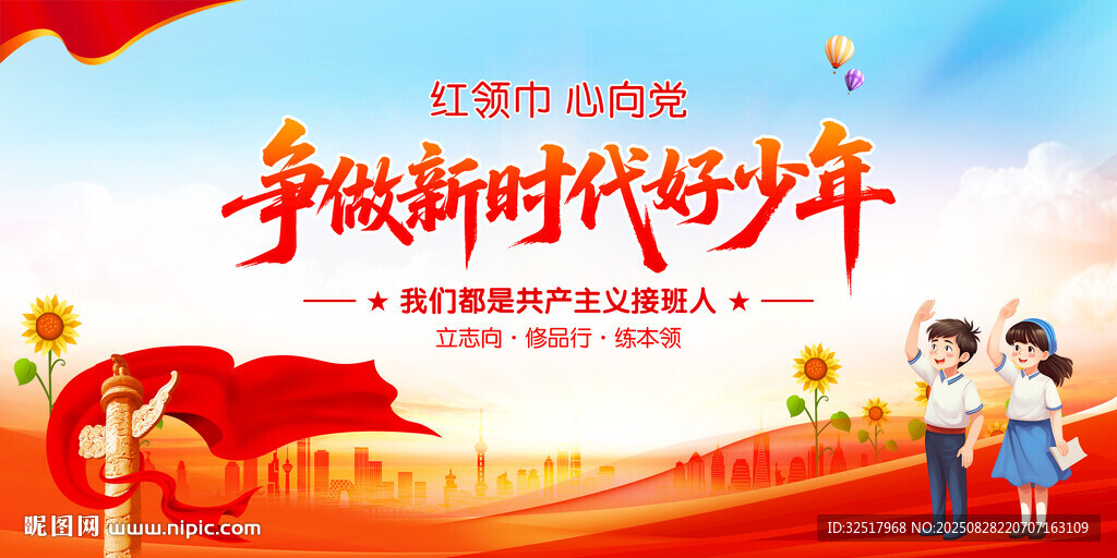 争做新时代好少年