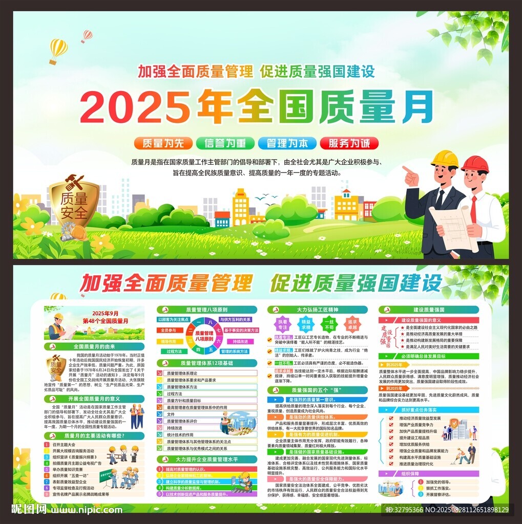 全国质量月
