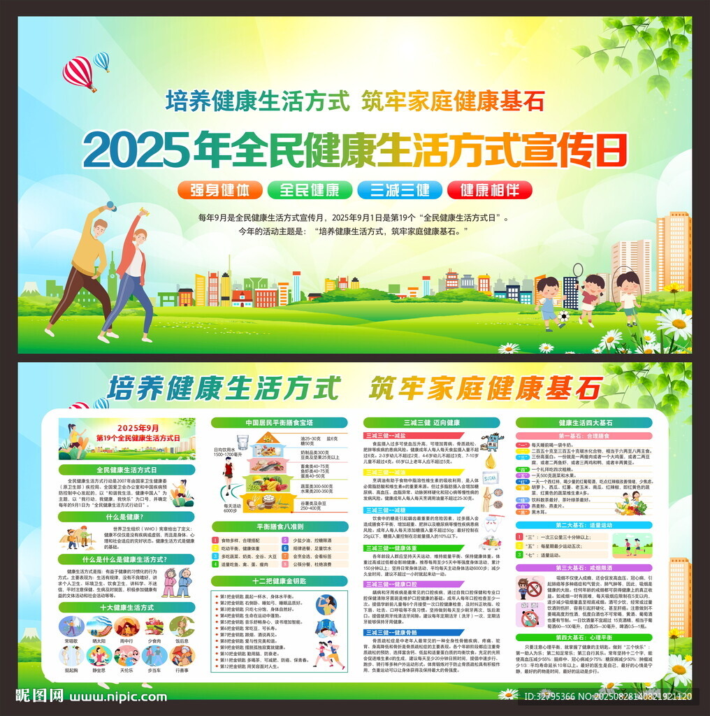 全民健康生活方式日