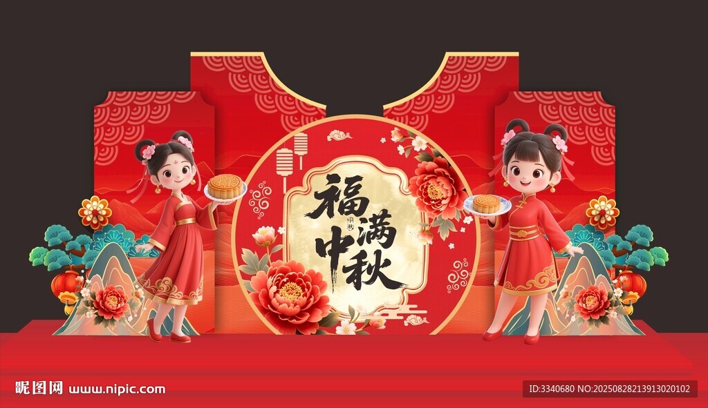  福满中秋美陈