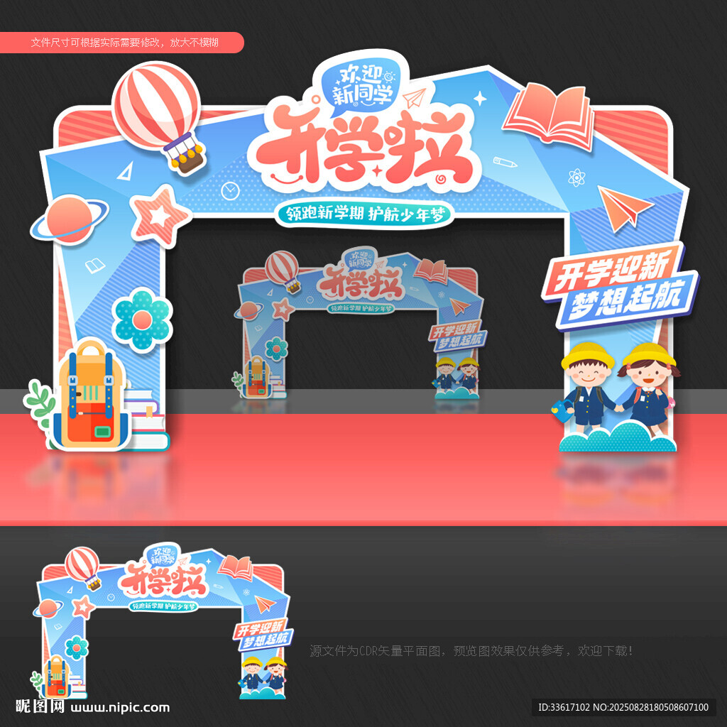 开学 拱门
