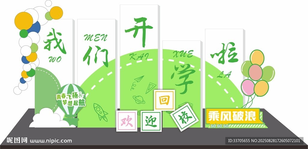 我们毕业啦校园装饰布置 开学美