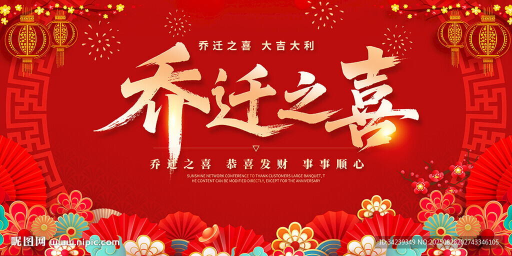 乔迁之喜