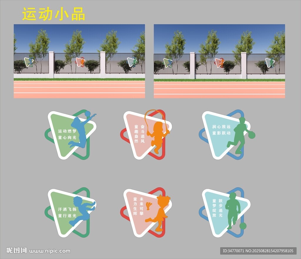 运动小品