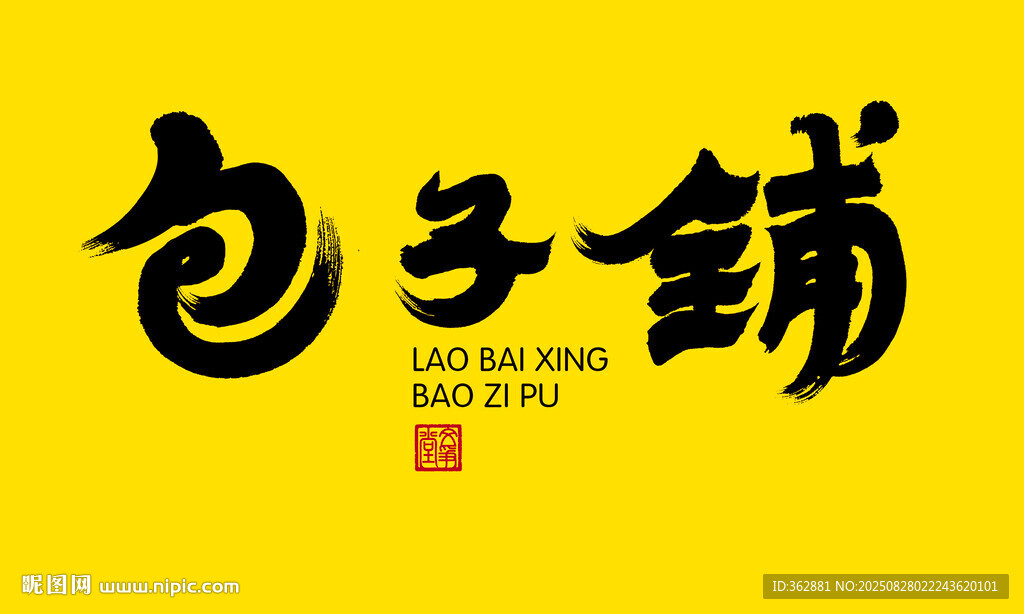 包子铺店名字体