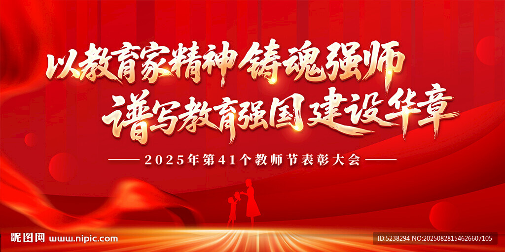 2025年教师节