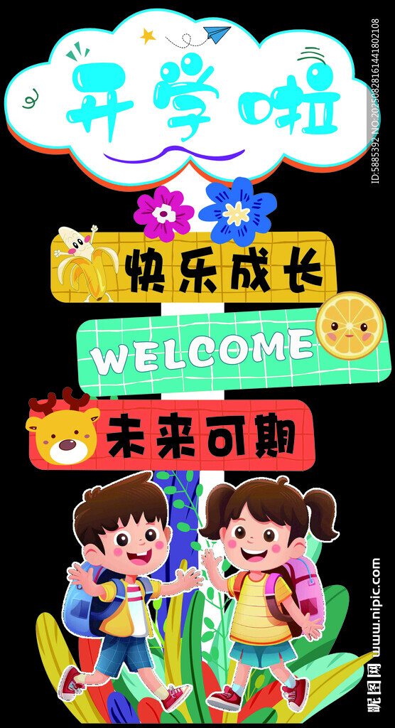 开学啦