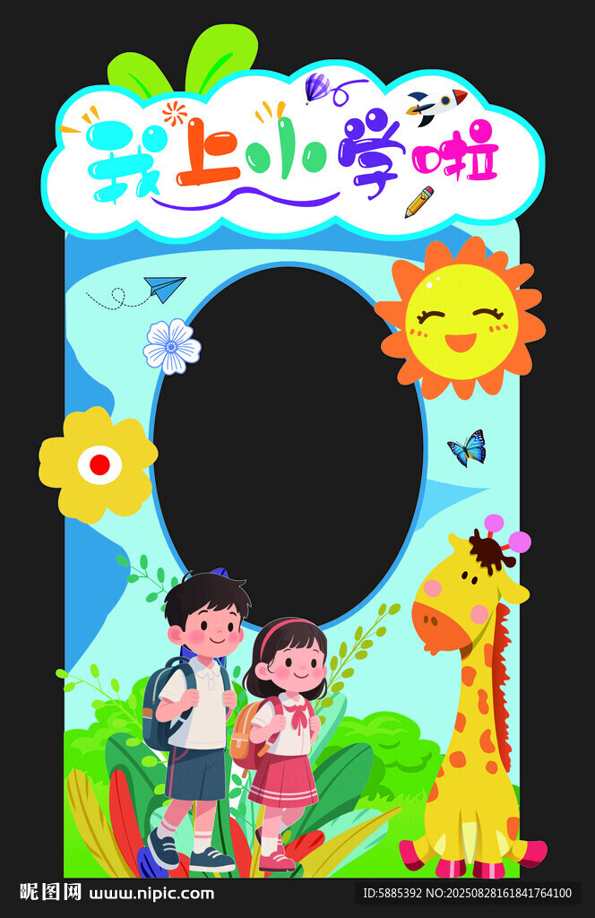 我上小学啦