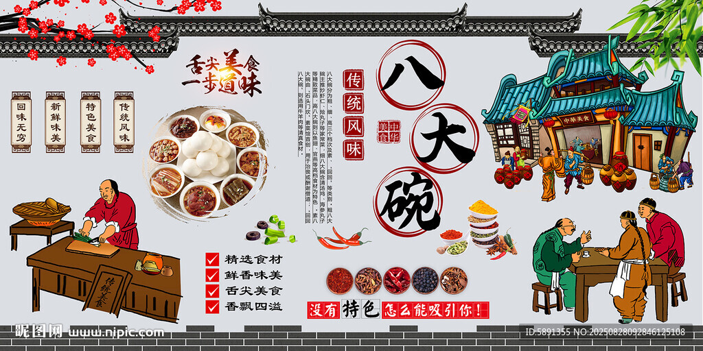 八大碗