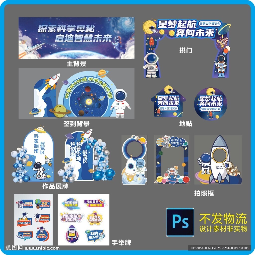 科技风航天主题设计素材包