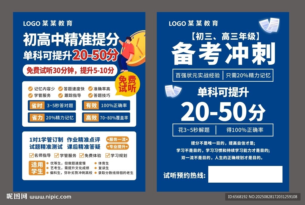 升学海报单页 高分冲刺教育单页