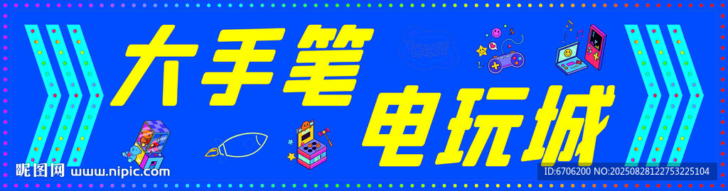 电玩城牌匾店招