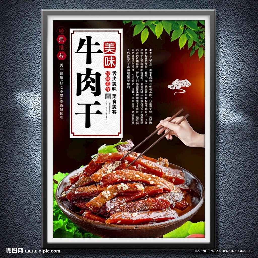 牛肉干