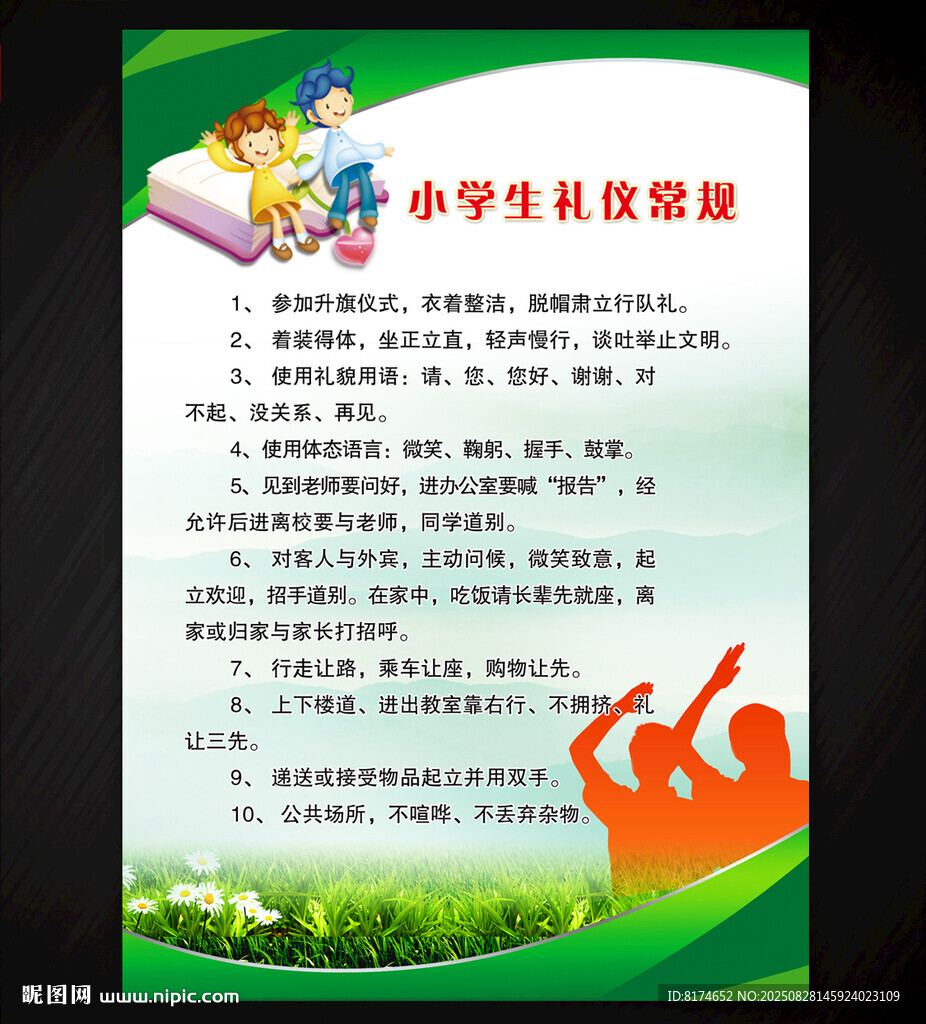 小学生礼仪