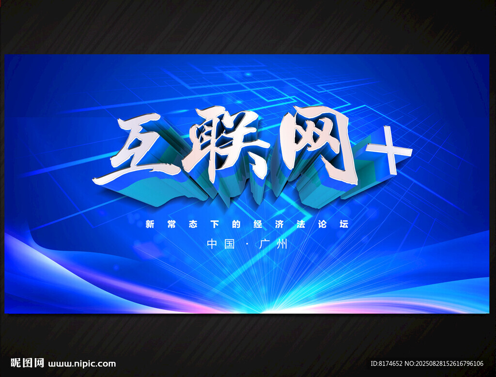 互联网加