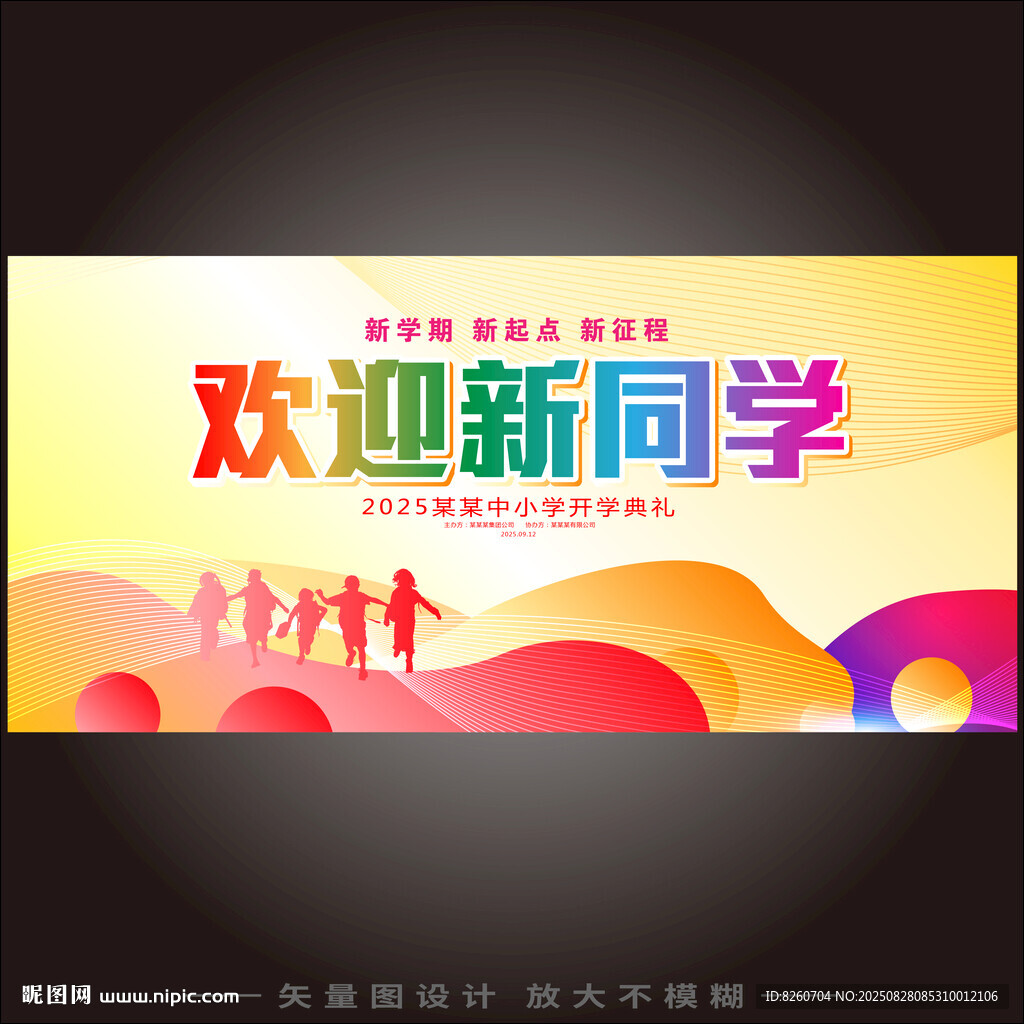 开学典礼