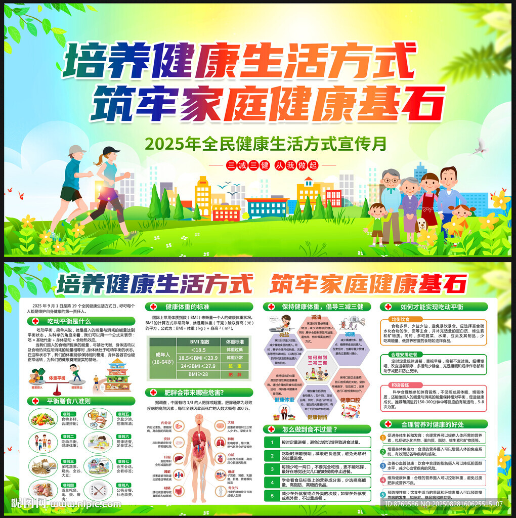 2025年全民健康生活方式日