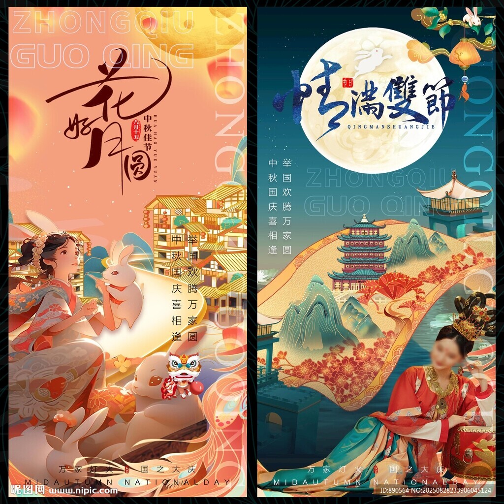 中秋国庆