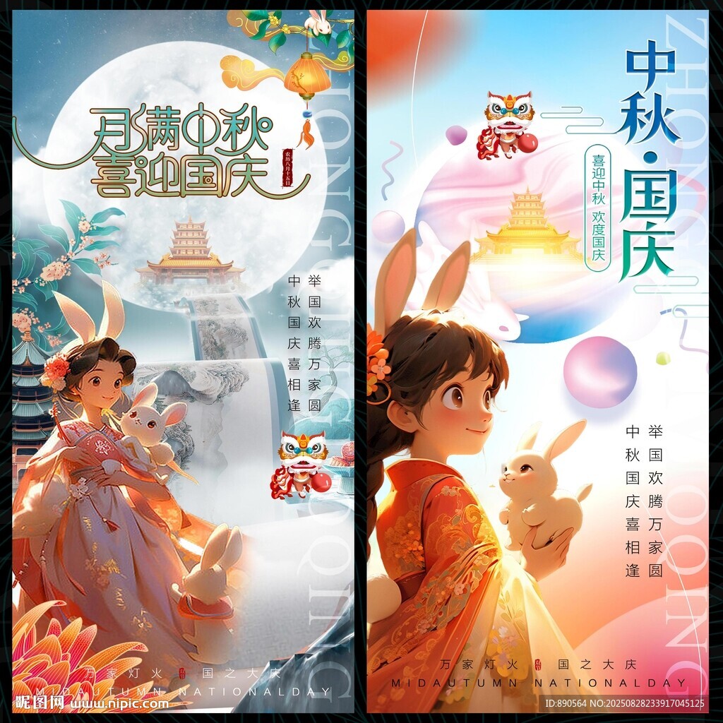 中秋国庆