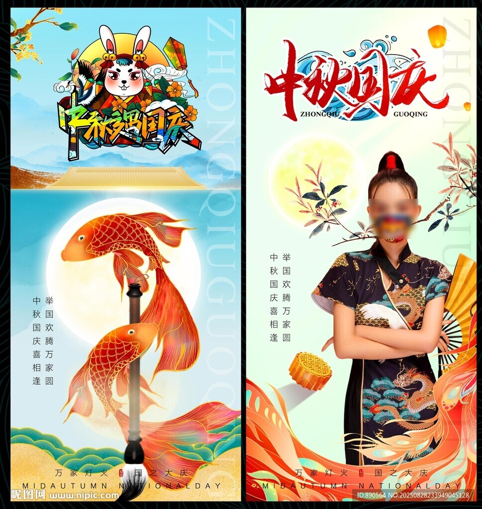 国庆中秋