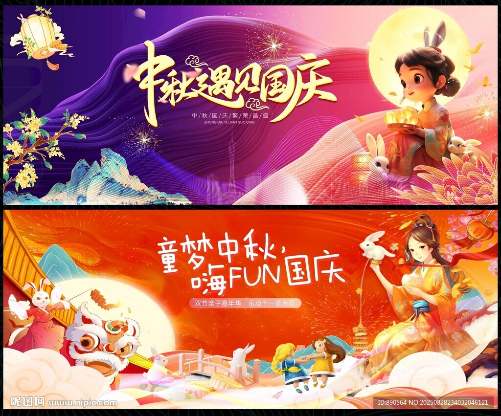 国庆中秋