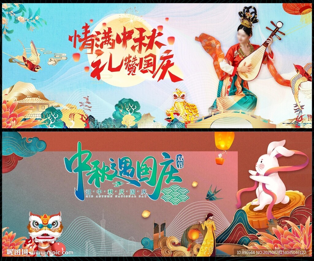 中秋国庆