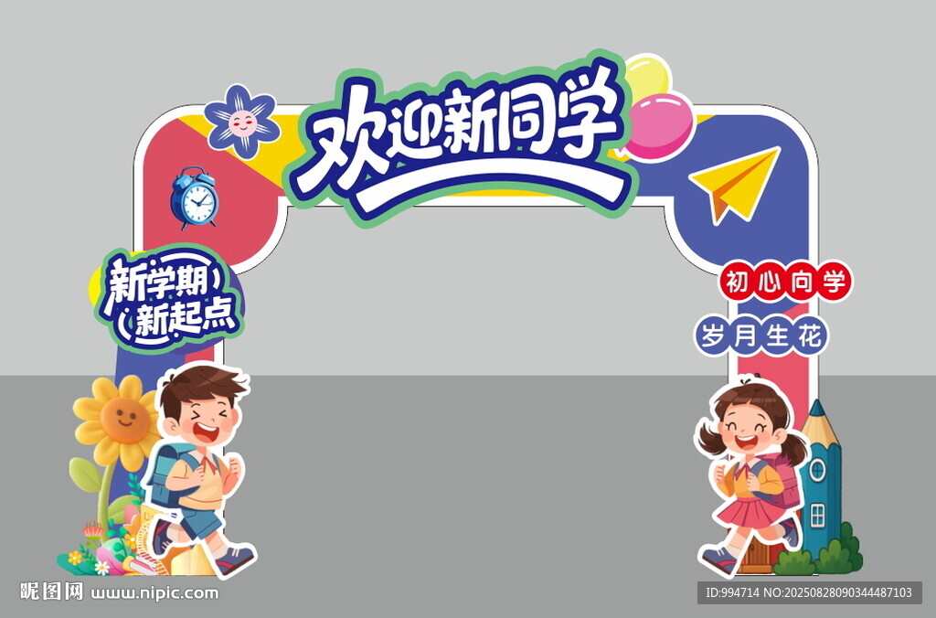 开学季拱门