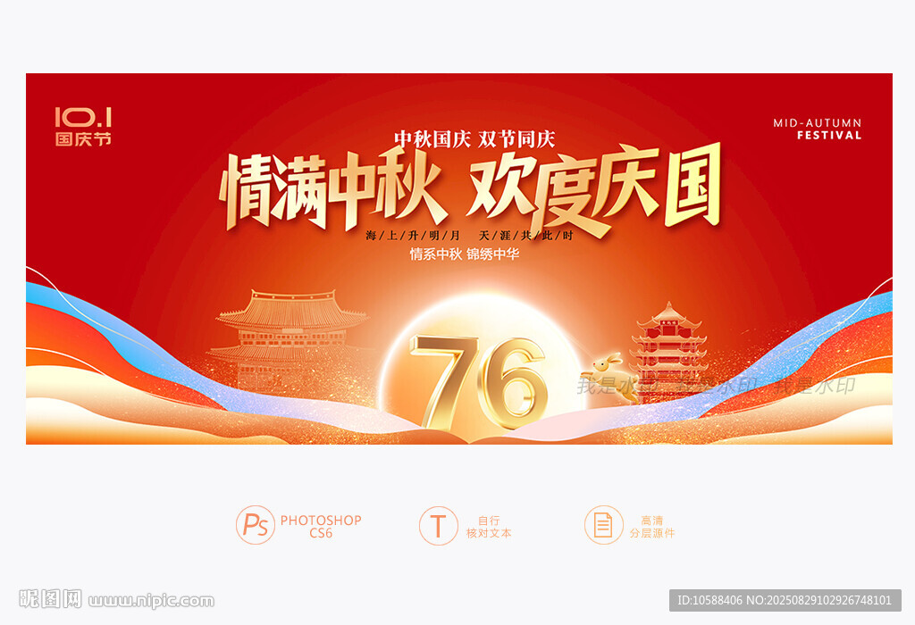 中秋国庆