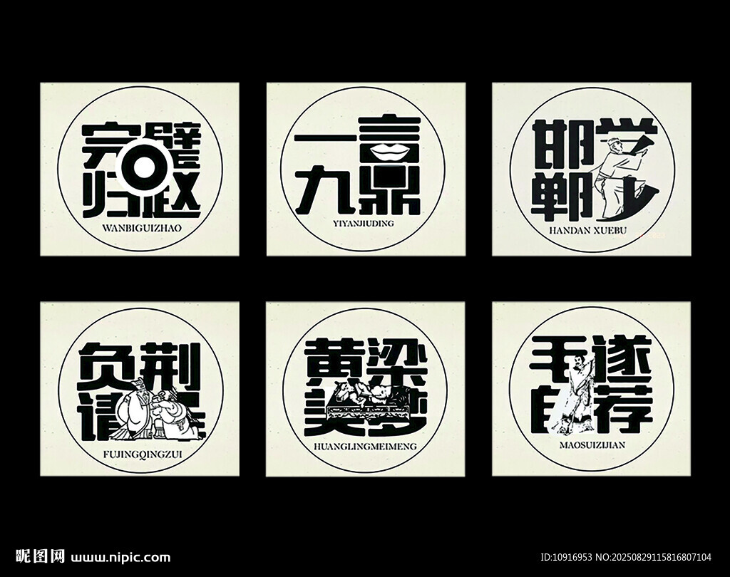 邯郸成语字体 成语艺术字