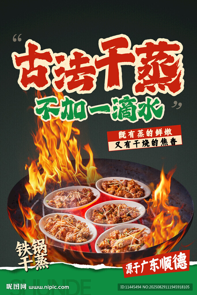 顺德干蒸菜海报