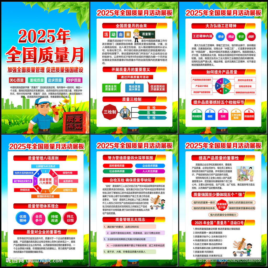 全国质量月