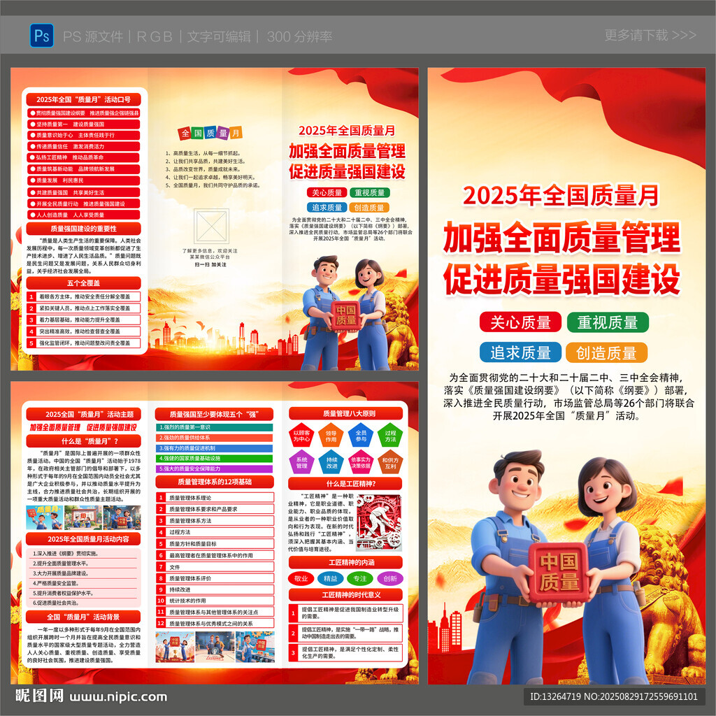 2025年全国质量月