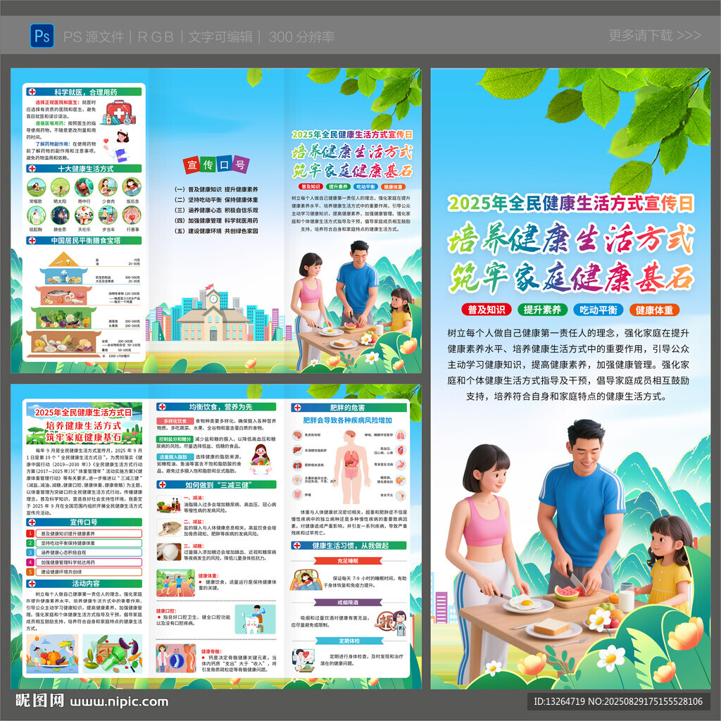 2025年全民健康生活方式日