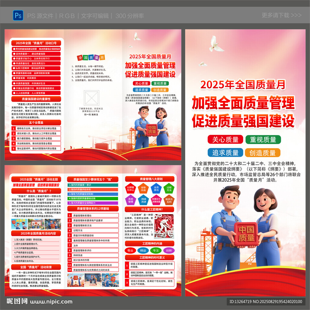 全国质量月