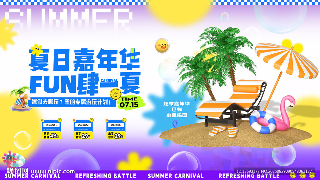 夏季活动海报 