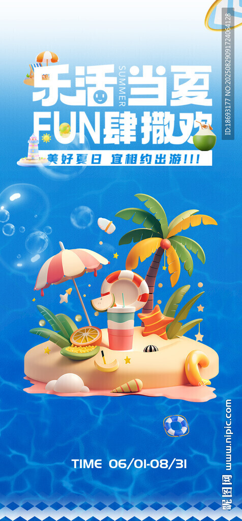 夏日狂欢  