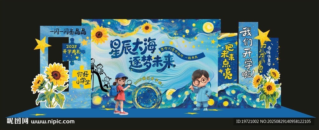 梵高星空开学美陈