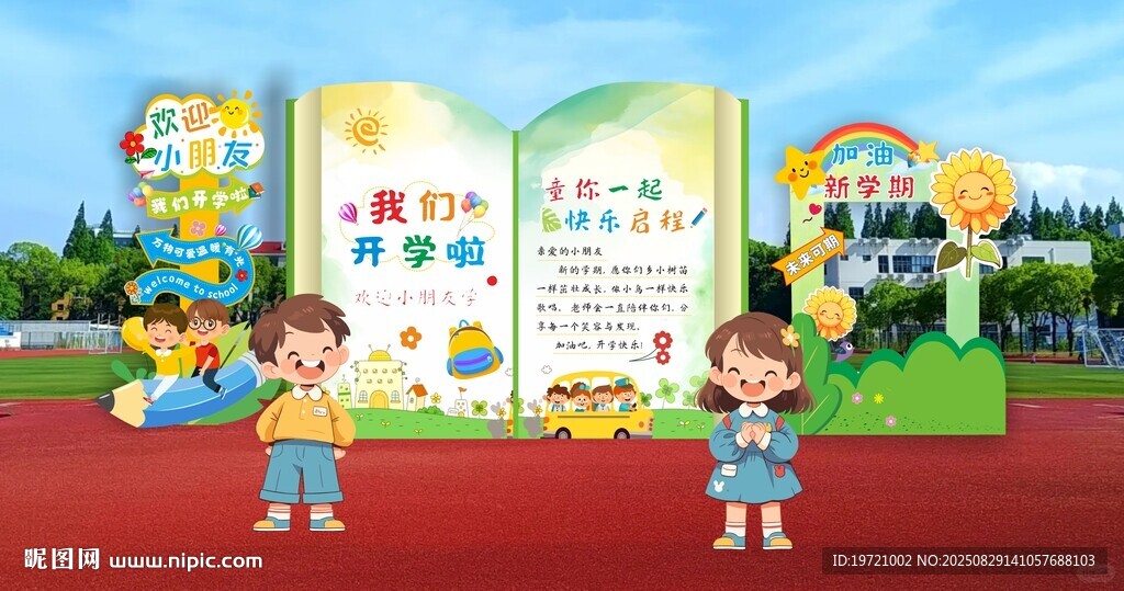 卡通开学美陈