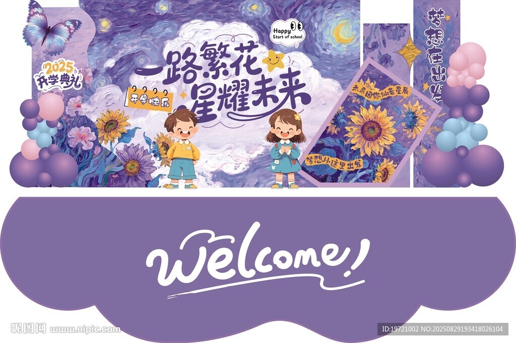 梦幻紫色星空开学美陈