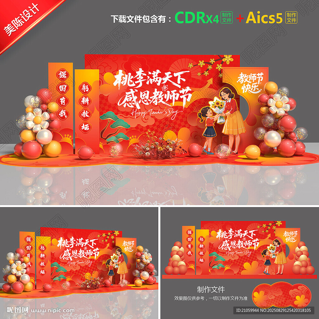 教师节美陈