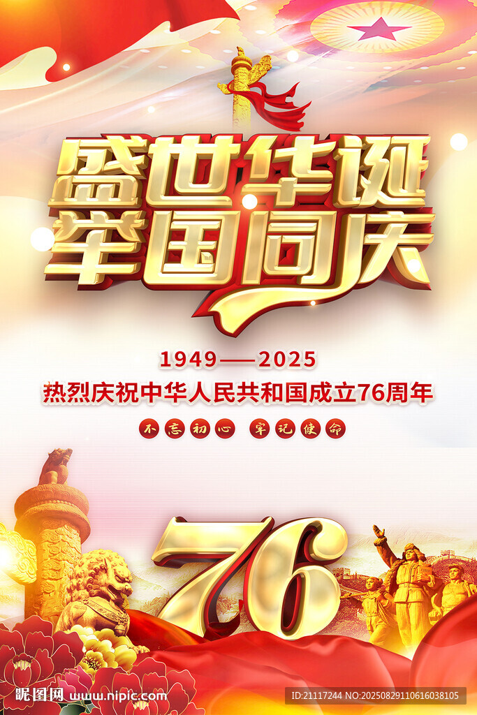 国庆节海报