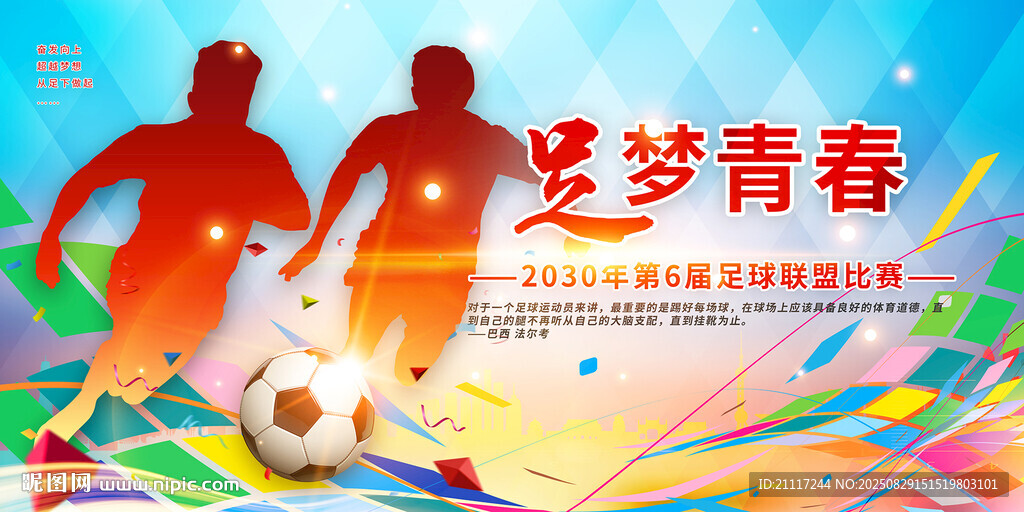 逐梦青春足球活动宣传图