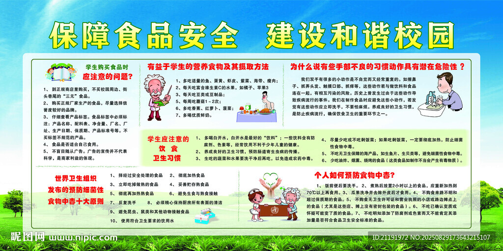 保障食品安全