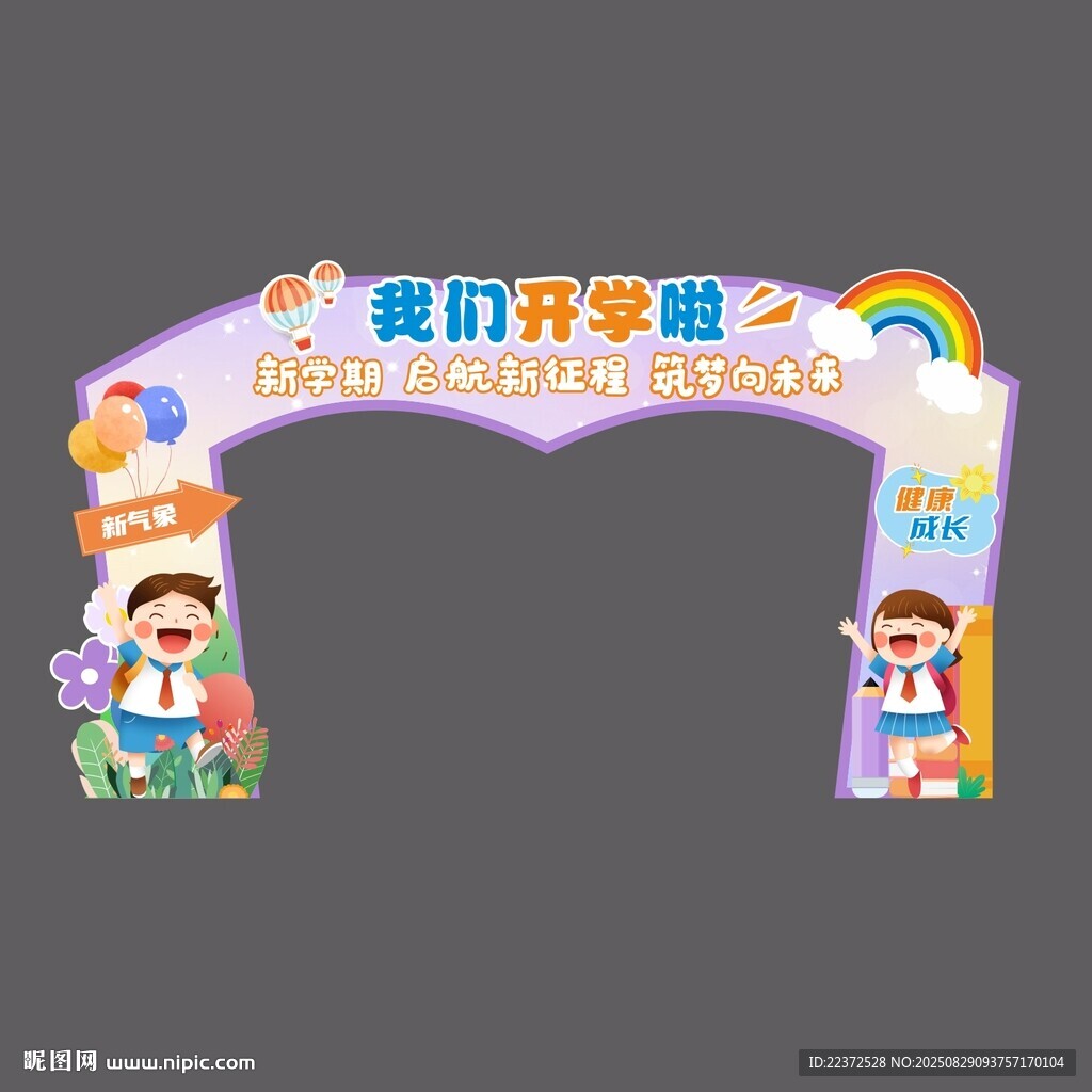 开学造型门