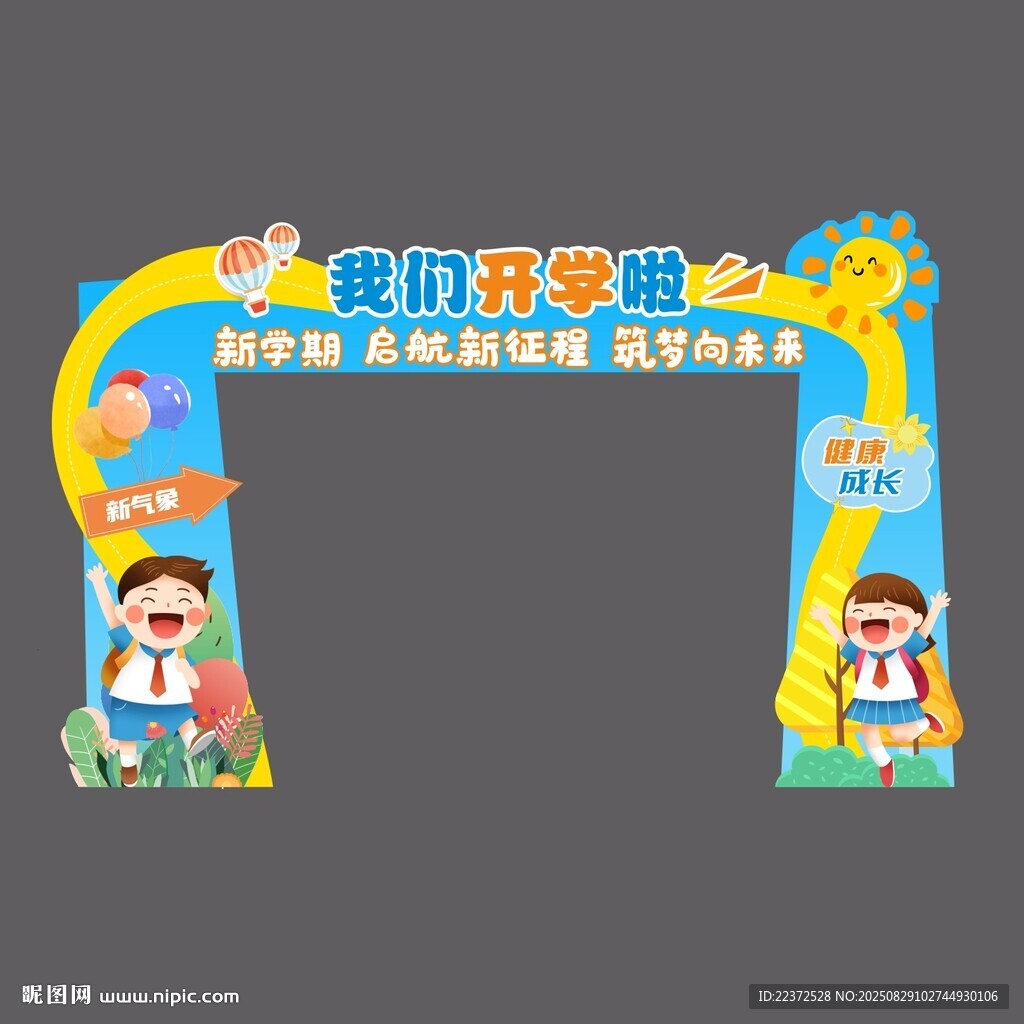 开学门头