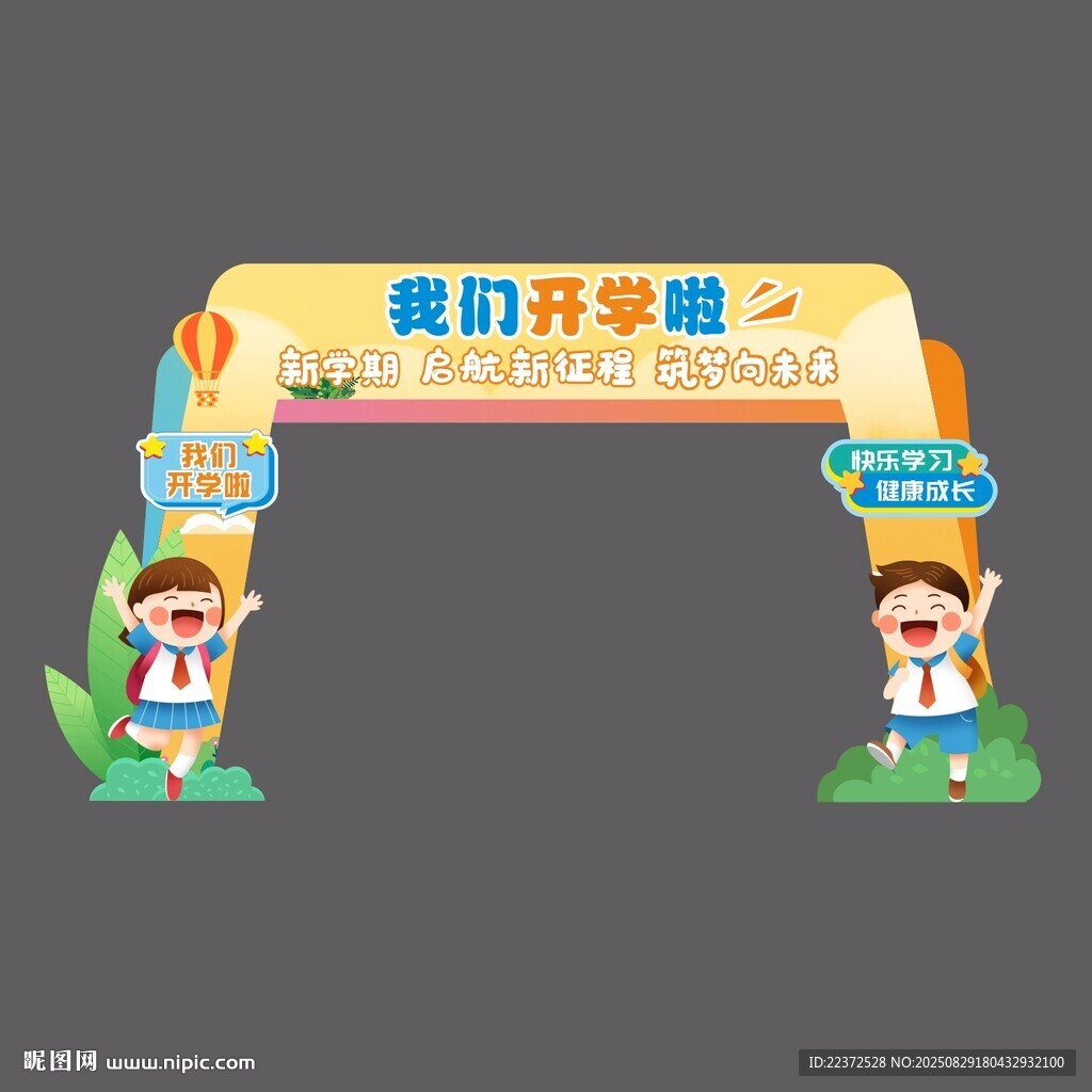 开学门头