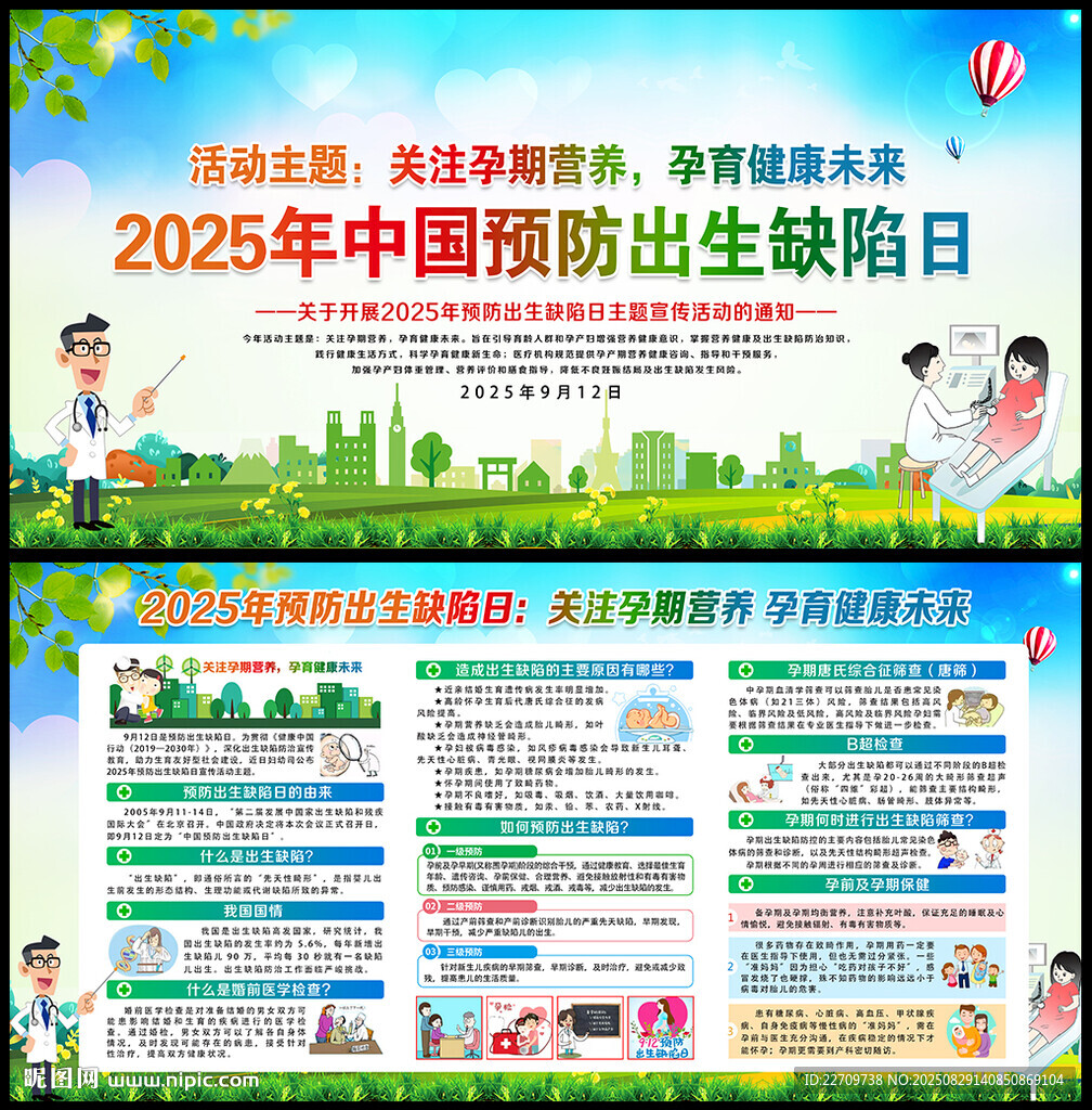 预防出生缺陷日