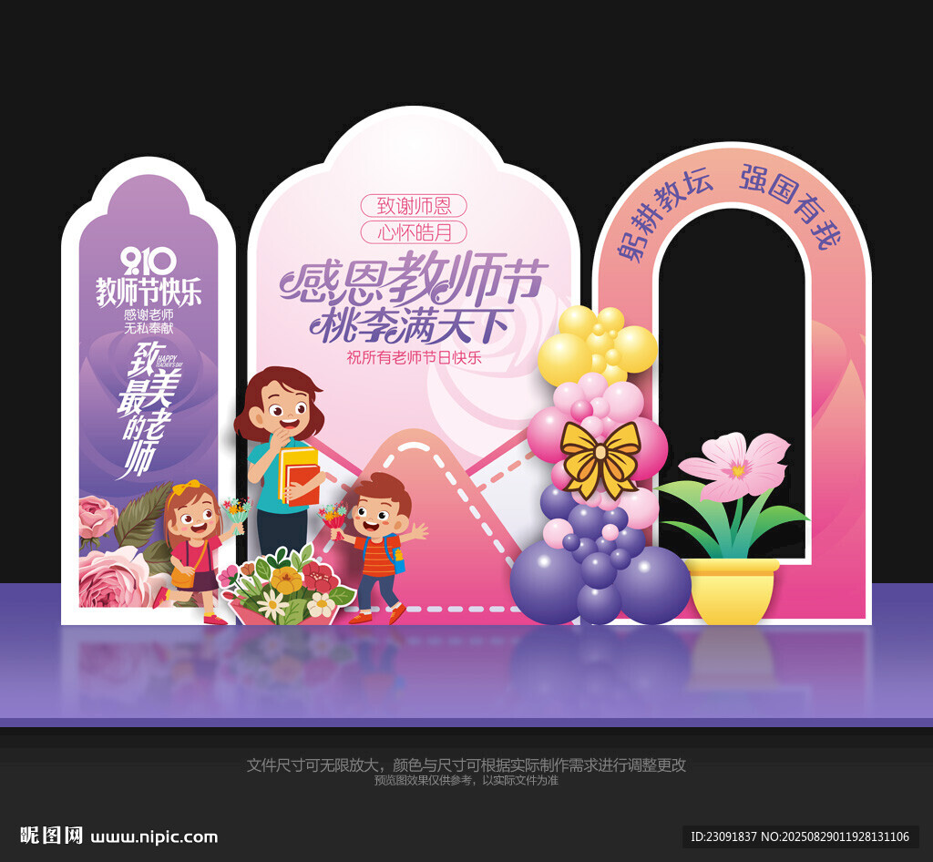 教师节美陈